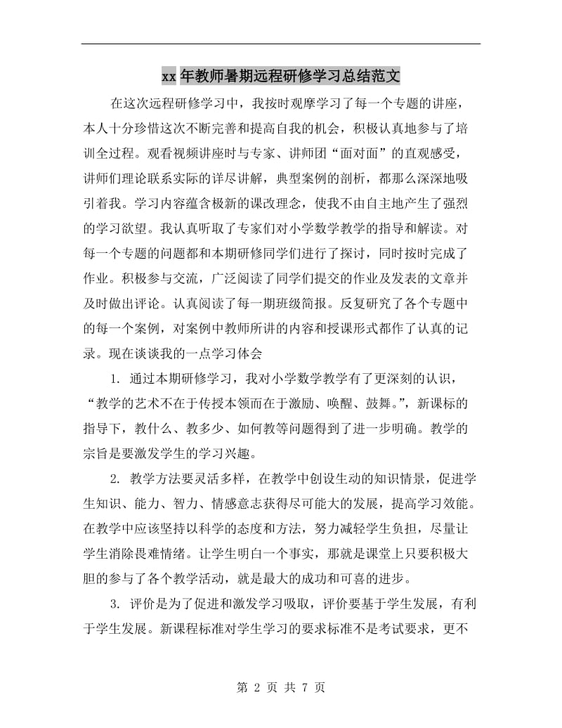 xx年教师暑期远程研修学习总结范文.doc_第2页