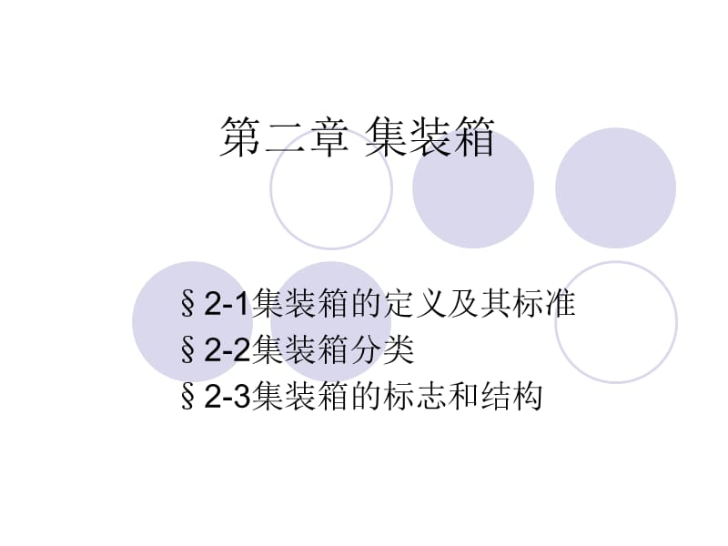 集装箱及其标准化.ppt_第1页