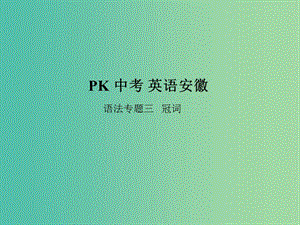 中考英語復習 語法突破專項篇 專題三 冠詞課件.ppt