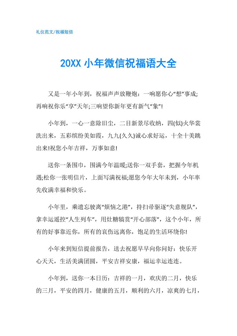 20XX小年微信祝福语大全.doc_第1页