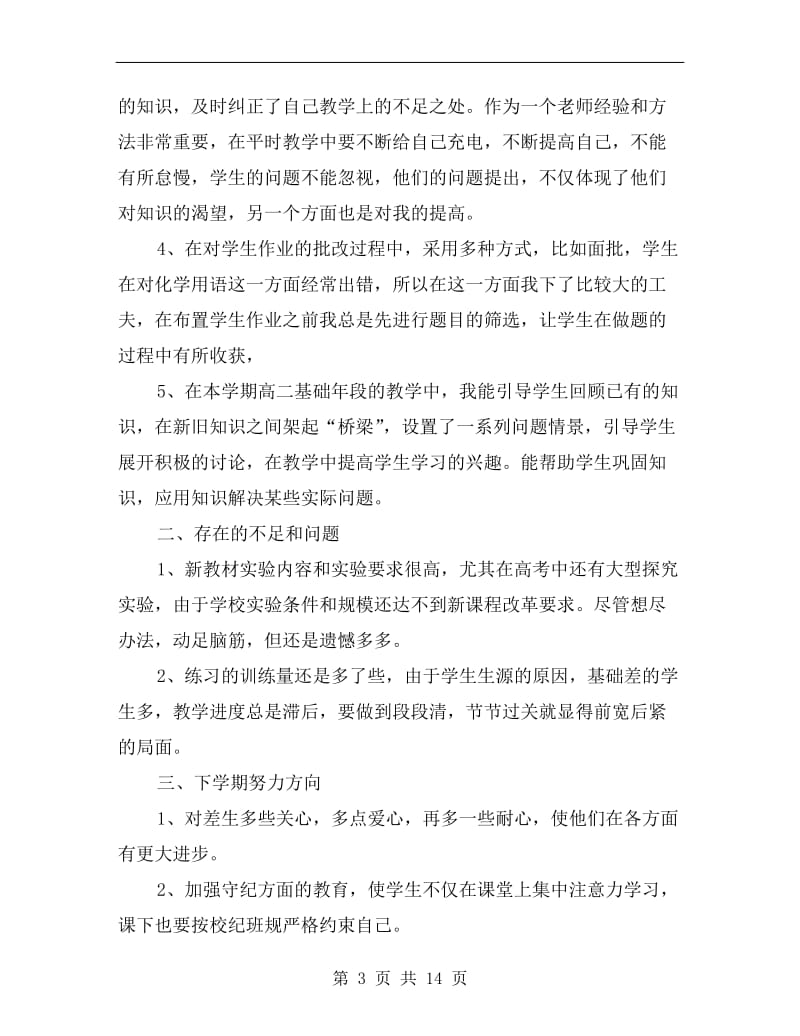 化学教师个人教学工作总结.doc_第3页