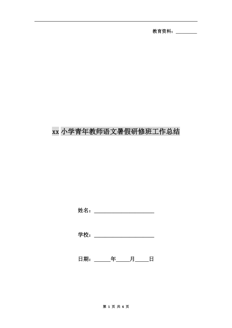 xx小学青年教师语文暑假研修班工作总结.doc_第1页