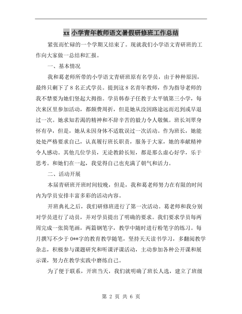 xx小学青年教师语文暑假研修班工作总结.doc_第2页