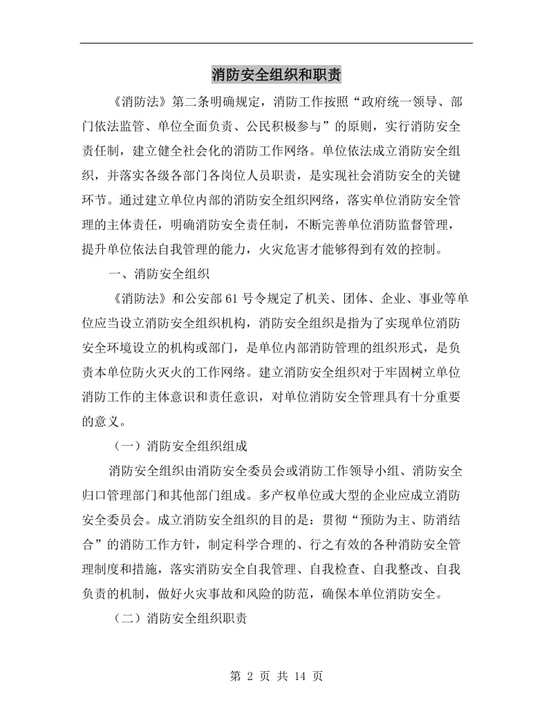 消防安全组织和职责.doc_第2页