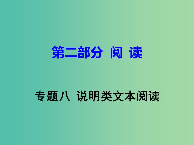 中考语文试题研究 第二部分 阅读 专题八 说明类文本阅读课件.ppt_第1页