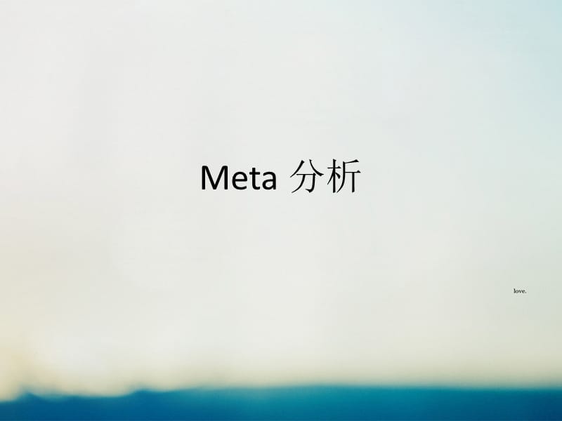 Meta分析及stata命令.ppt_第1页