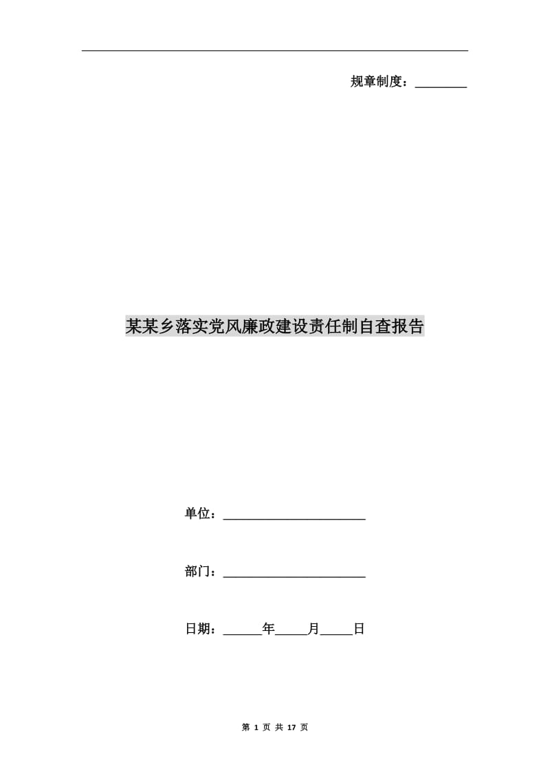 某某乡落实党风廉政建设责任制自查报告.doc_第1页