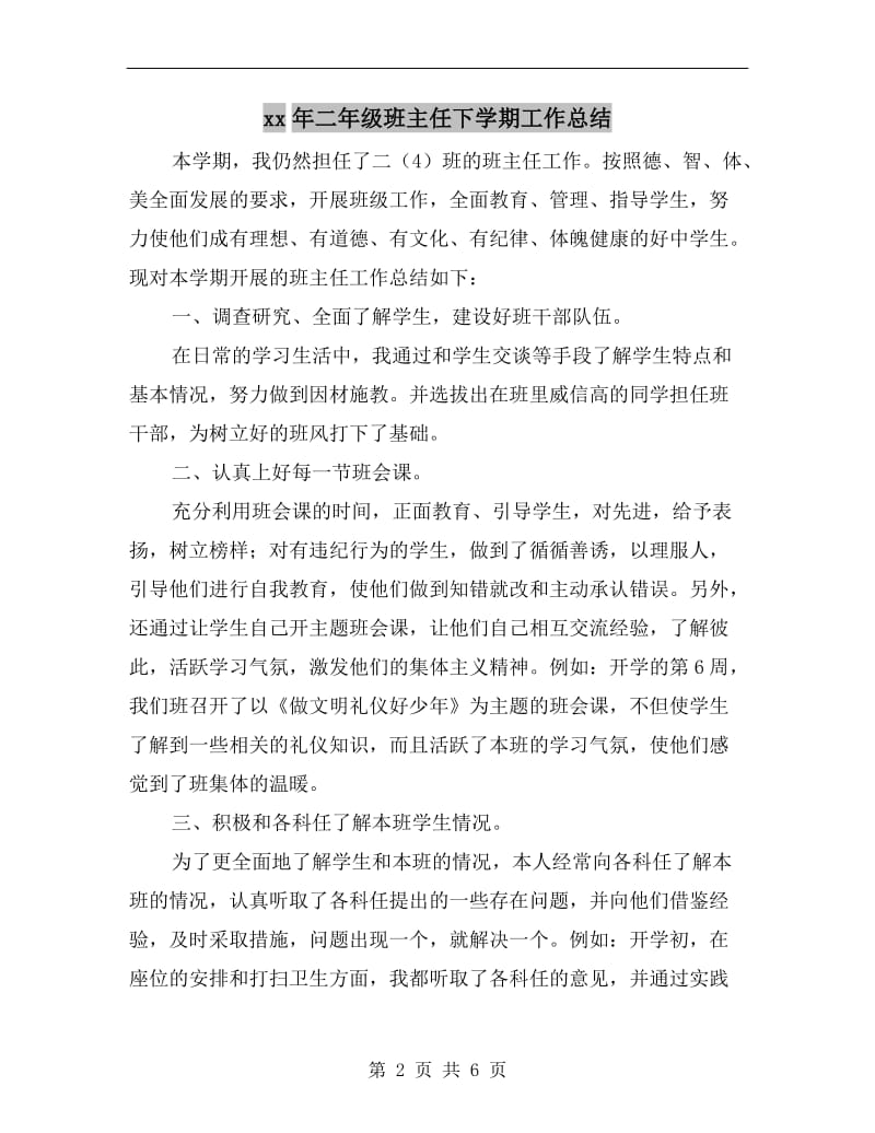 xx年二年级班主任下学期工作总结.doc_第2页