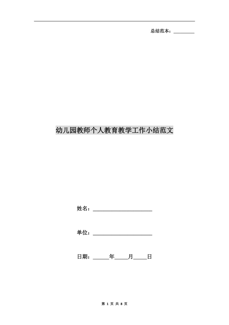 幼儿园教师个人教育教学工作小结范文.doc_第1页