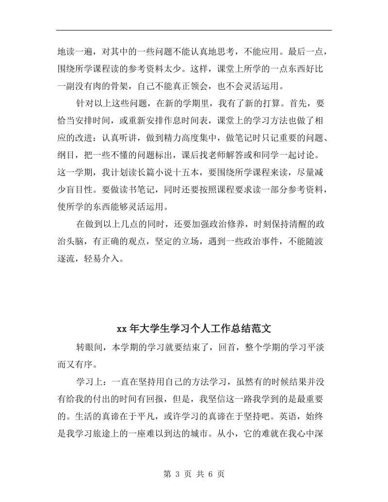 xx年大学生学习个人工作总结.doc_第3页