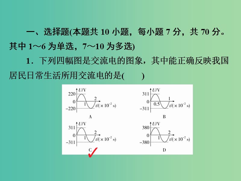 高考物理一轮总复习第11章交变电流传感器第1讲交变电流的产生和描述限时规范特训课件.ppt_第2页