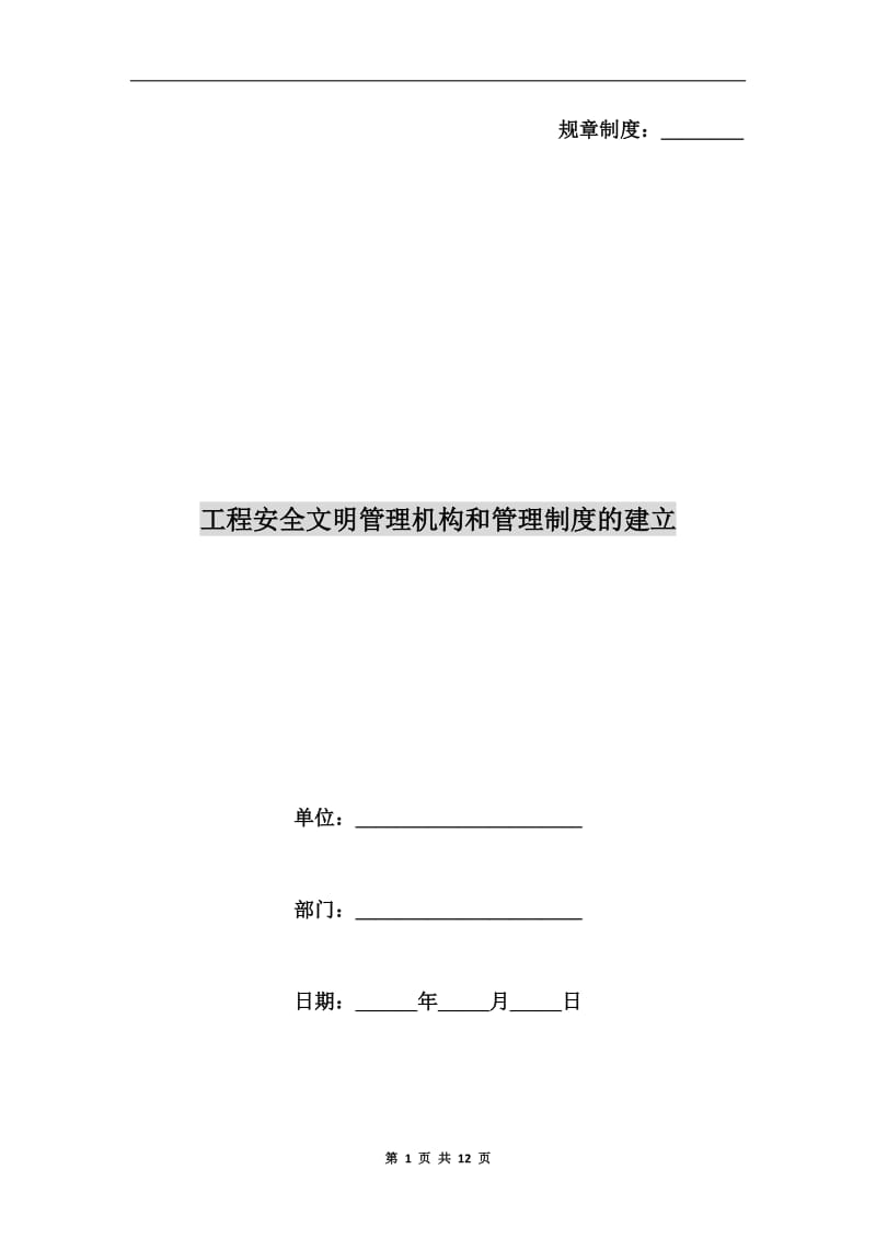 工程安全文明管理机构和管理制度的建立.doc_第1页