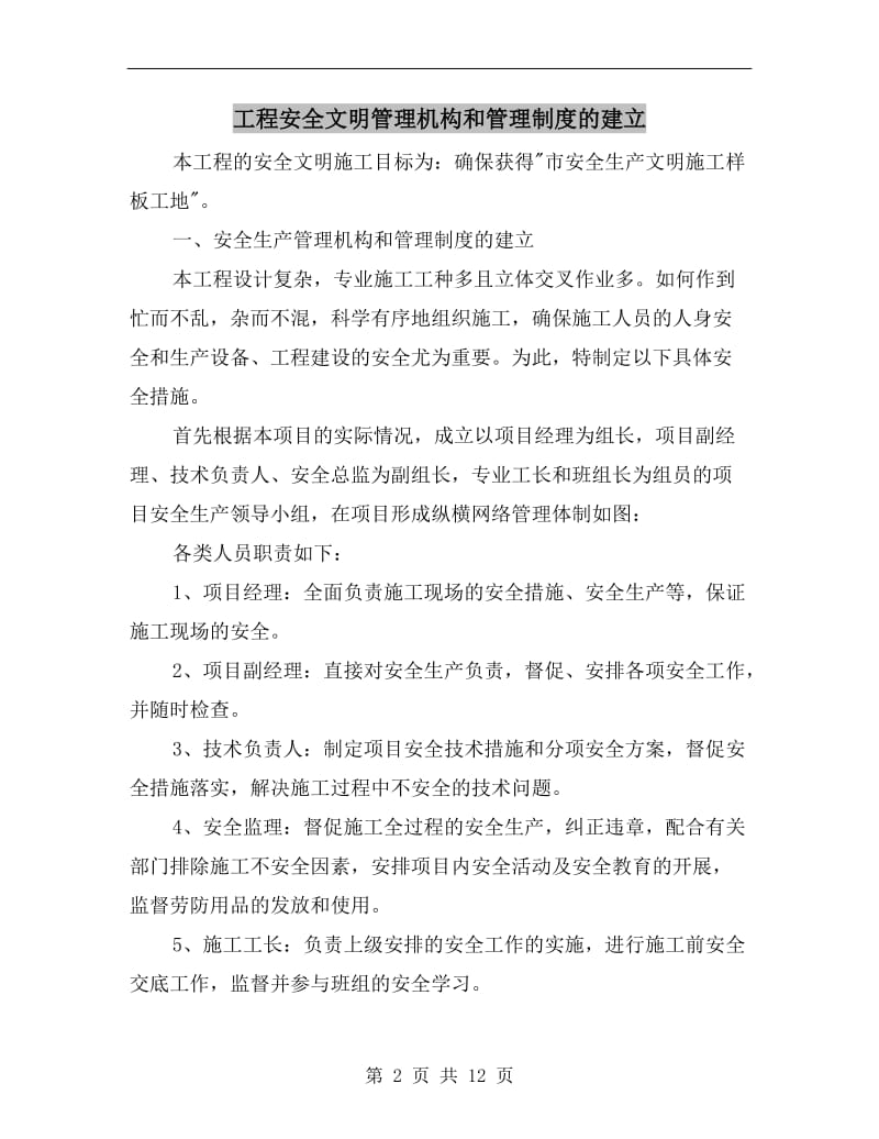 工程安全文明管理机构和管理制度的建立.doc_第2页