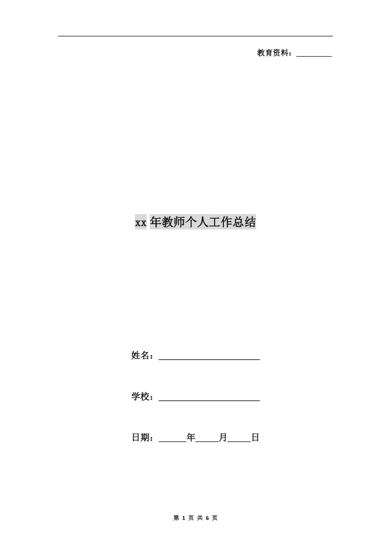 xx年教师个人工作总结.doc_第1页