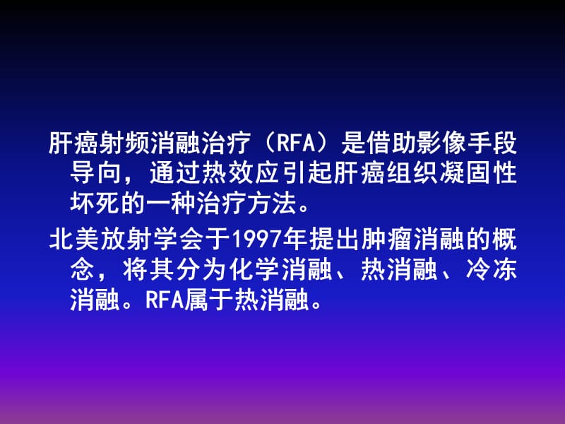 肝癌射频消融术后影像评价ppt课件(1)_第2页