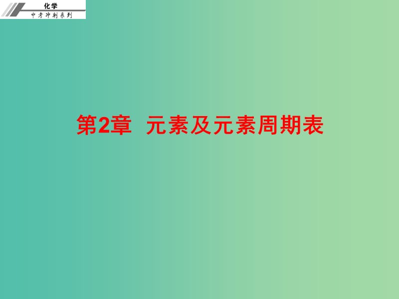 中考化学总复习 第二章 元素及元素周期表（课后作业本）课件.ppt_第1页