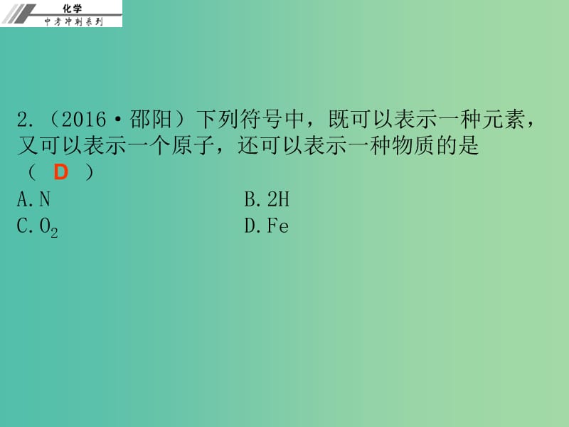 中考化学总复习 第二章 元素及元素周期表（课后作业本）课件.ppt_第3页