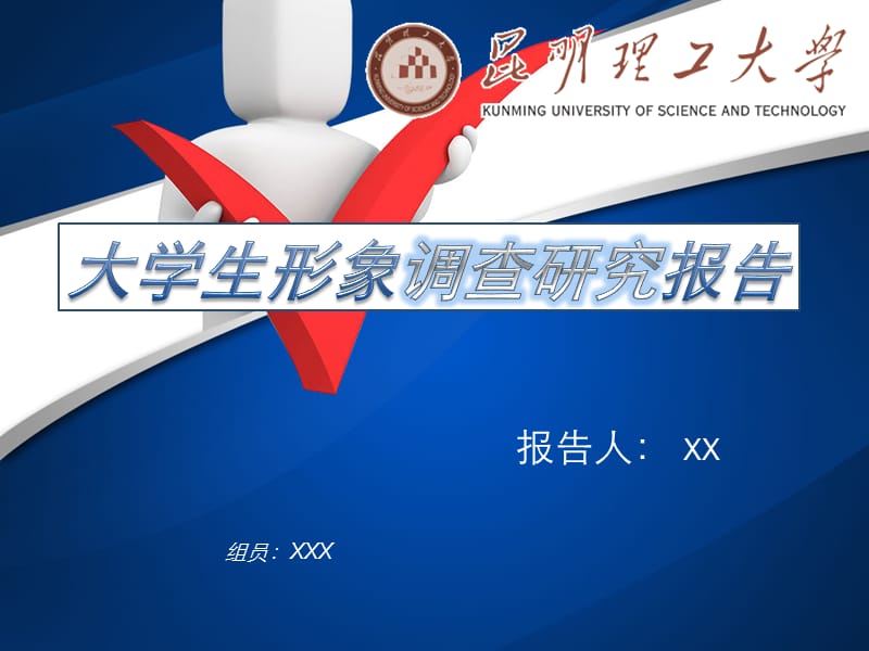 大学生形象调查报告.ppt_第1页