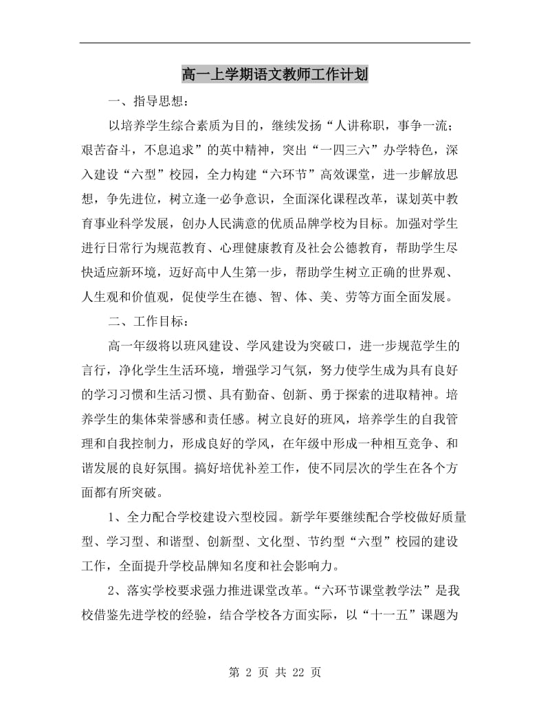 高一上学期语文教师工作计划.doc_第2页