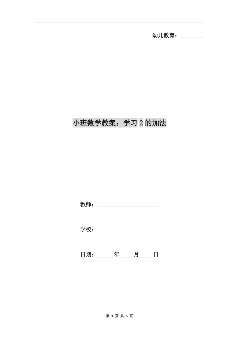 小班数学教案：学习2的加法.doc_第1页