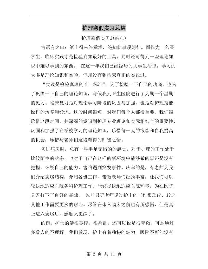 护理寒假实习总结.doc_第2页