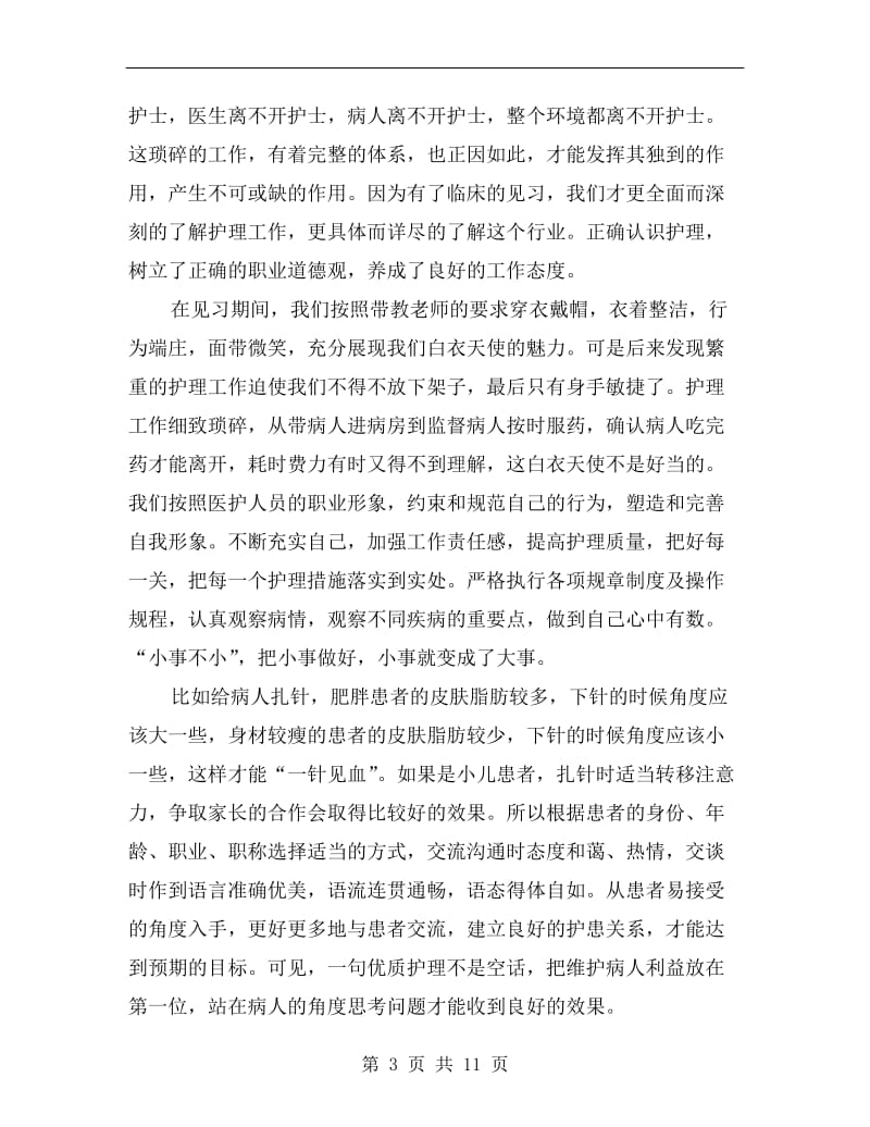 护理寒假实习总结.doc_第3页