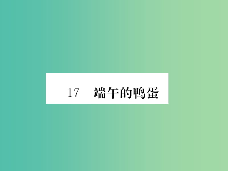 八年级语文下册 第四单元 领略民俗风采 17《端午的鸭蛋》作业课件 （新版）新人教版.ppt_第1页