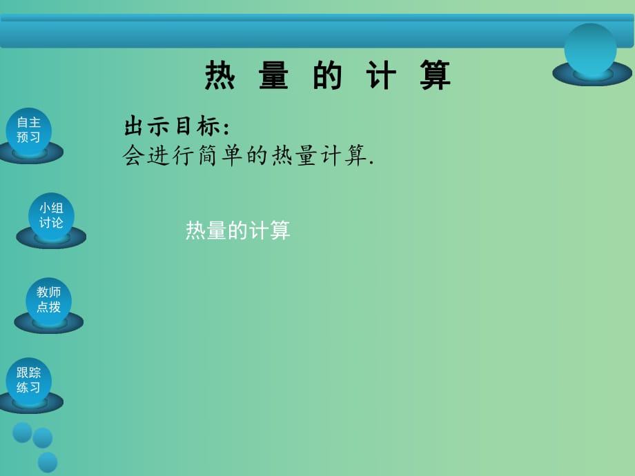 九年級(jí)物理全冊(cè) 第13章 內(nèi)能 第3節(jié) 比熱容 第2課時(shí) 熱量的計(jì)算課件 新人教版.ppt_第1頁(yè)