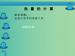 九年級(jí)物理全冊(cè) 第13章 內(nèi)能 第3節(jié) 比熱容 第2課時(shí) 熱量的計(jì)算課件 新人教版.ppt