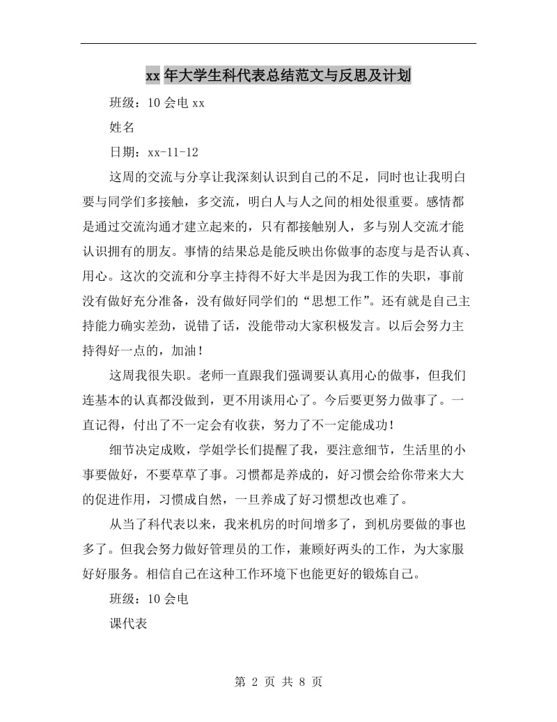 xx年大学生科代表总结范文与反思及计划.doc_第2页