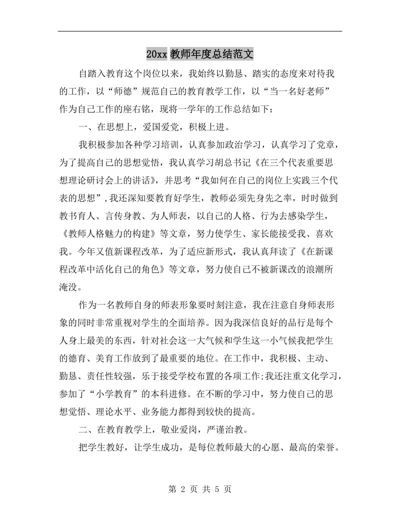 xx年教师年度总结范文.doc_第2页