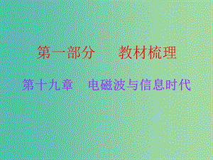 中考物理總復習 第十九章 電磁波與信息時代課件 粵教滬版.ppt