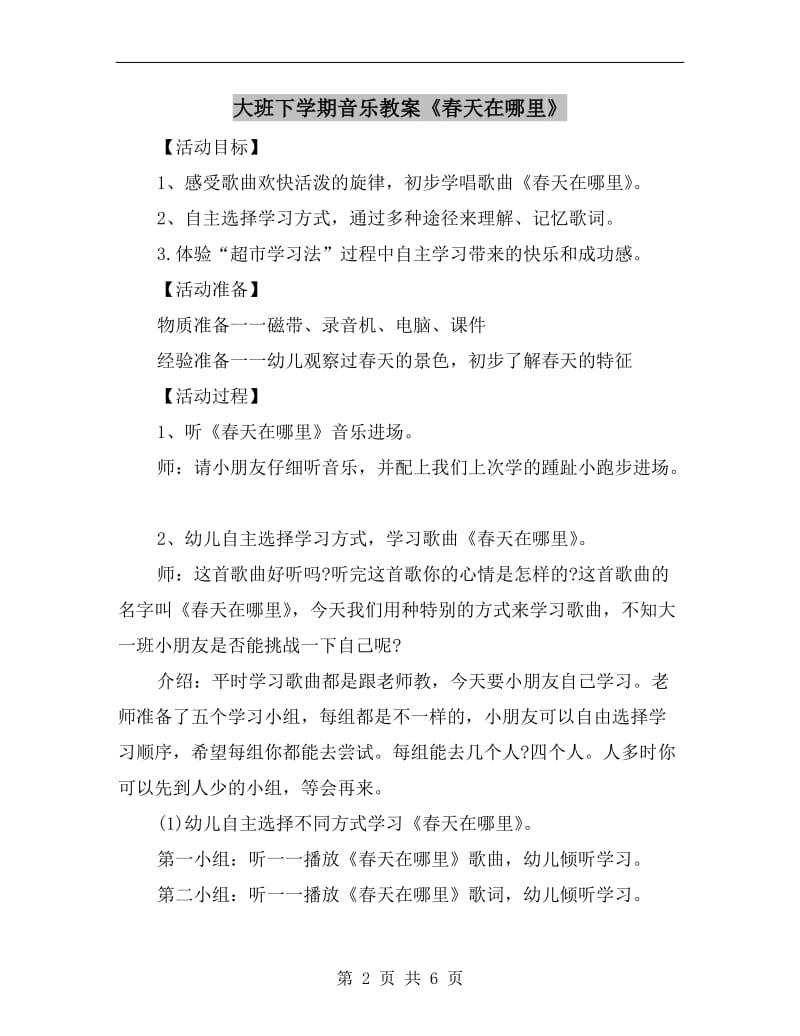 大班下学期音乐教案《春天在哪里》.doc_第2页