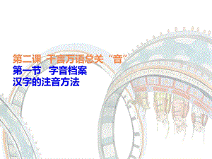 漢字的注音方法》課件(人教版選修《語言文字運(yùn)用》).ppt