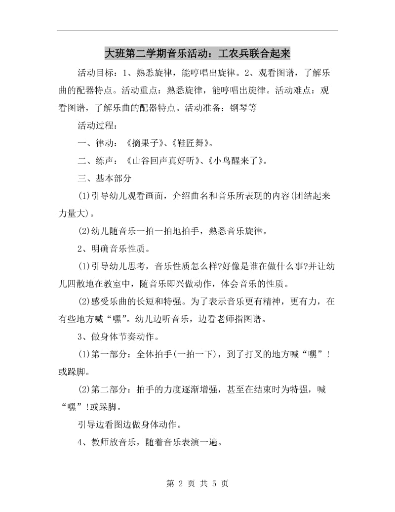 大班第二学期音乐活动：工农兵联合起来.doc_第2页