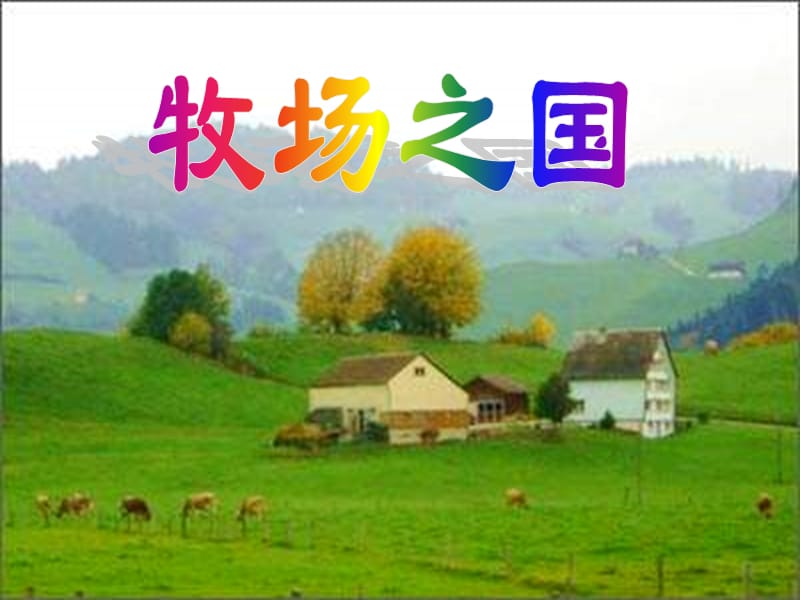 小学四年级下学期语文第22课牧场之国.ppt_第1页