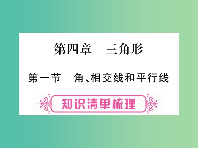 中考数学 第一轮 考点系统复习 第4章 三角形课件 新人教版.ppt_第1页