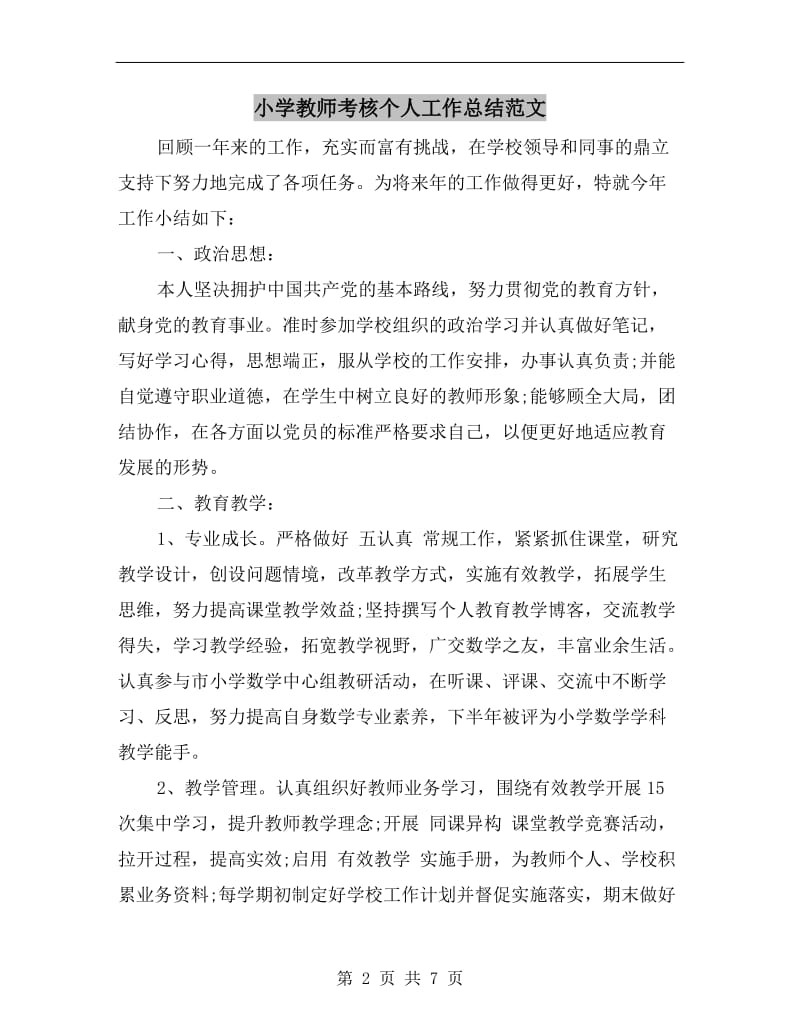 小学教师考核个人工作总结范文.doc_第2页