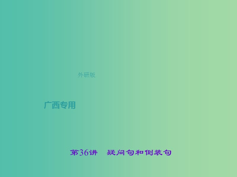 中考英语总复习 第二轮 语法考点聚焦 第36讲 疑问句和倒装句课件 外研版.ppt_第1页