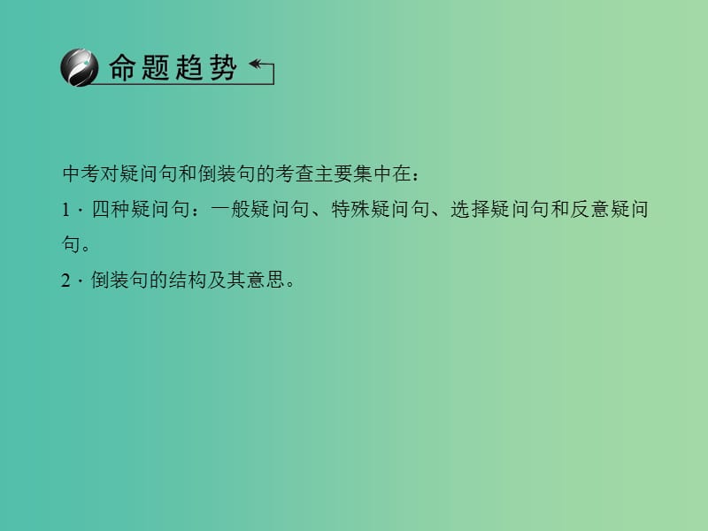 中考英语总复习 第二轮 语法考点聚焦 第36讲 疑问句和倒装句课件 外研版.ppt_第2页