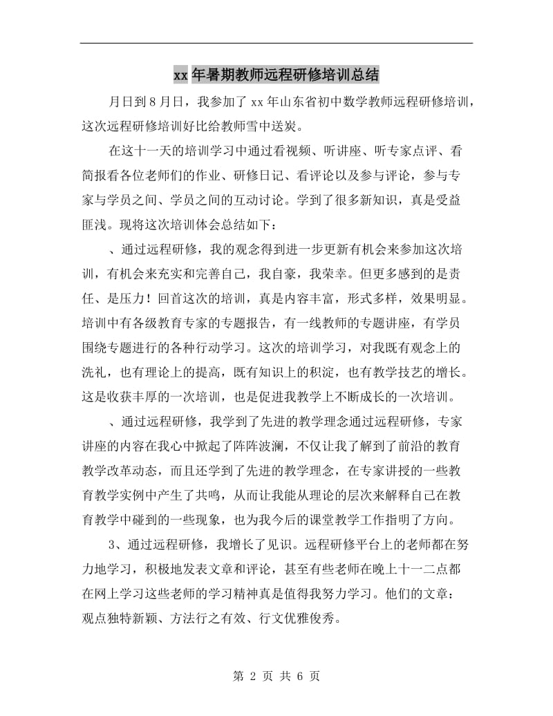 xx年暑期教师远程研修培训总结.doc_第2页