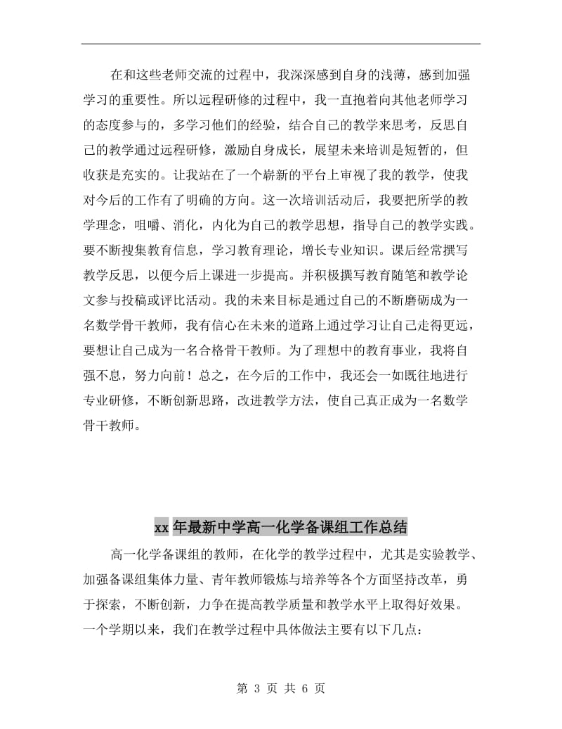 xx年暑期教师远程研修培训总结.doc_第3页