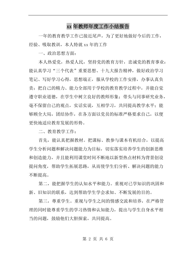 xx年教师年度工作小结报告.doc_第2页