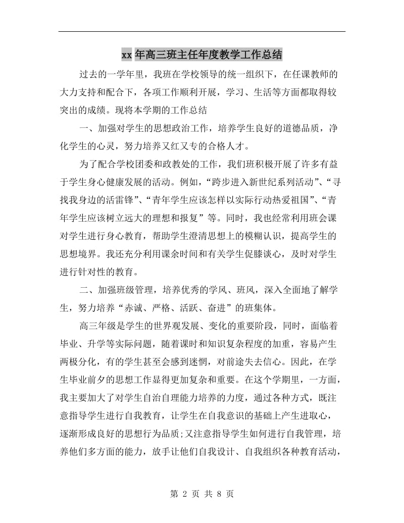 xx年高三班主任年度教学工作总结.doc_第2页