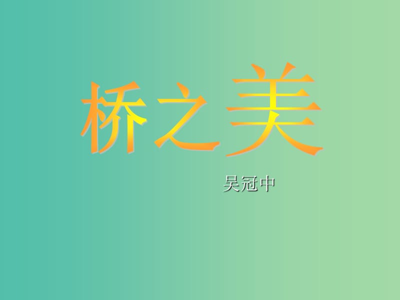 八年级语文上册 第三单元 第12课《桥之美》课件 新人教版.ppt_第3页