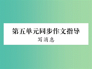 七年級(jí)語(yǔ)文下冊(cè) 第五單元 同步作文指導(dǎo) 寫(xiě)消息課件 蘇教版.ppt