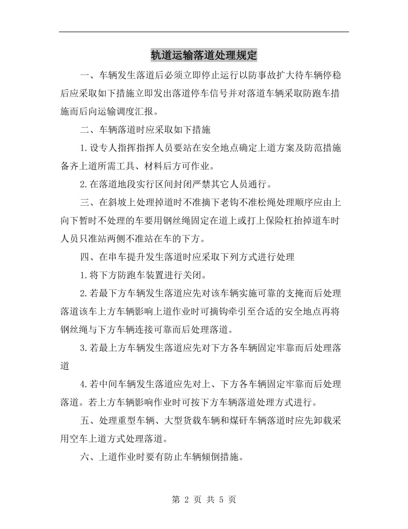 轨道运输落道处理规定.doc_第2页