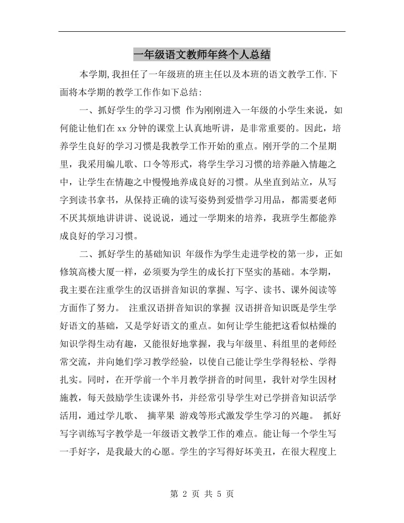 一年级语文教师年终个人总结.doc_第2页