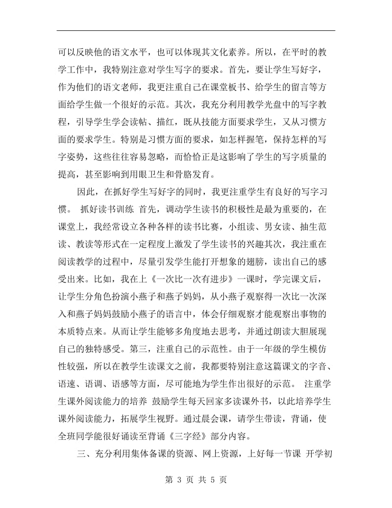 一年级语文教师年终个人总结.doc_第3页