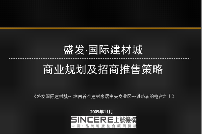 祁阳盛发国际建材城项目商业规划及招商推售策略.ppt_第1页